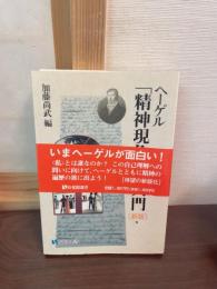 ヘーゲル「精神現象学」入門