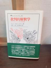 批判的解釈学