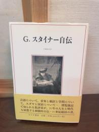 G.スタイナー自伝