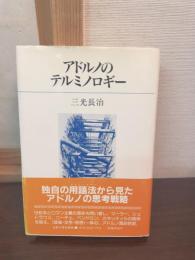 アドルノのテルミノロギー