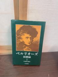 ベルリオーズ回想録