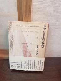 ポスト形而上学の思想