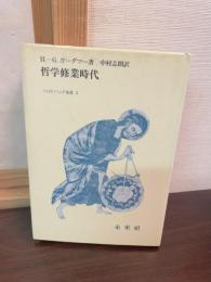哲学修行時代　(フィロソフィア双書5)