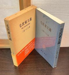 毛沢東主義 : 理論と実践の歴史的検討