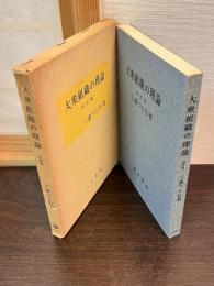 大衆組織の理論