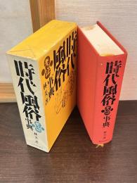 時代風俗考証事典