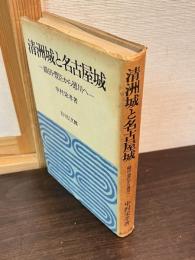 清洲城と名古屋城 : 織田・豊臣から徳川へ