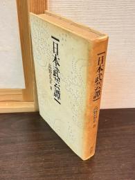日本武芸譚