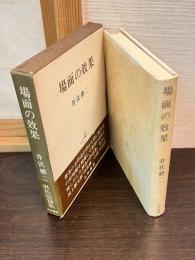 場面の効果