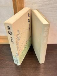 光陰
