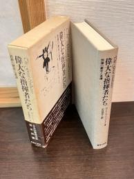 偉大な指揮者たち : 指揮の歴史と系譜