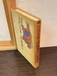 古代日本と伊勢神宮