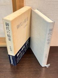 御代の稲妻 : 庄野潤三随筆集