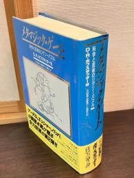 メタマジック・ゲーム : 科学と芸術のジグソーパズル