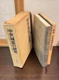 中世城郭の研究 : 関東地方に於ける築城遺構の実測とその諸問題