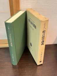 一般言語学講義