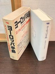ヨーロッパ半島
