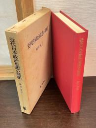 近代日本政治思想の諸相