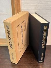徳川家臣団の研究