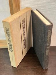 三州諸家史(氏の研究)薩州満家院史