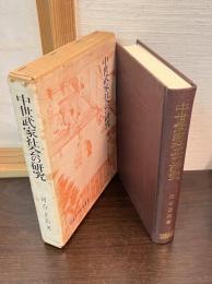 中世武家社会の研究