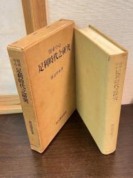 関東中心足利時代之研究