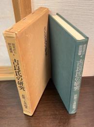 吉良氏の研究