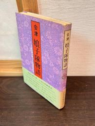 会津娘子隊物語 : 戊辰の華と散った女白虎隊悲話