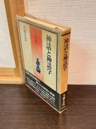神話と神話学