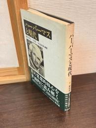 ハーバーマスと現代