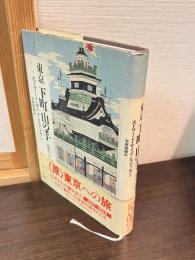 東京下町山の手 : 1867-1923