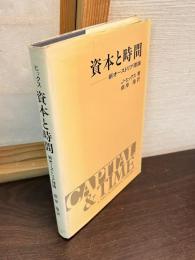 資本と時間 : 新オーストリア理論