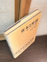 資本と時間 : 新オーストリア理論