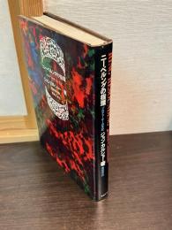 ニーベルングの指環 : プロデューサーの手記