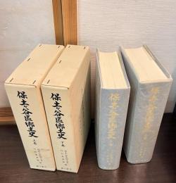保土ケ谷区郷土史　上下巻揃い