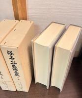 保土ケ谷区郷土史　上下巻揃い