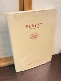 聖心女子大学 : 1916〜1948〜1998