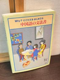 Why?にこたえるはじめての中国語の文法書