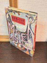 まざあ・ぐうす