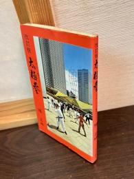 太極拳 : より多くの人の健康のために