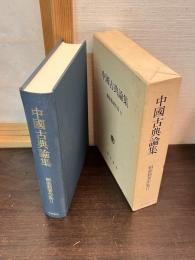 頼惟勤著作集
