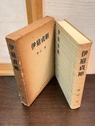 伊庭貞剛