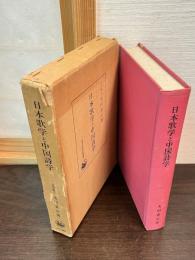 日本歌学と中国詩学