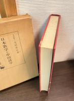 日本歌学と中国詩学