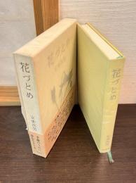 花づとめ
