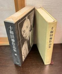 十和田操作品集
