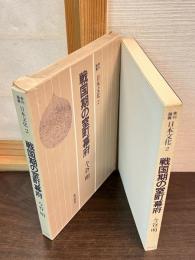 戦国期の室町幕府