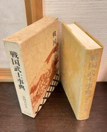 戦国武士事典 : 武家戦陣作法集成