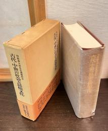 古代・中世の社会と民俗文化 : 和歌森太郎先生還暦記念
