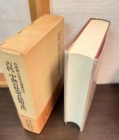 古代・中世の社会と民俗文化 : 和歌森太郎先生還暦記念